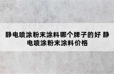 静电喷涂粉末涂料哪个牌子的好 静电喷涂粉末涂料价格